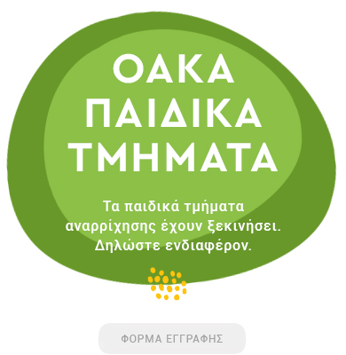 OAKA Παιδικά Τμήματα Αναρρίχησης
